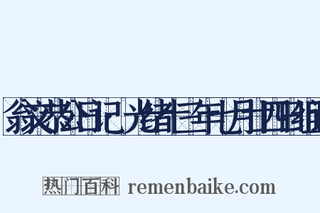 翁文恭公日记·光绪十三年七月廿四日组词是什么意思的图片